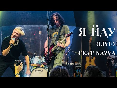 Видео: Yurcash feat NAZVA - Я йду (live)