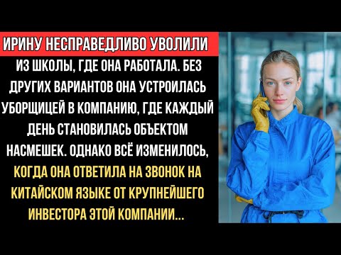 Видео: ИРИНУ несправедливо уволили, но КИТАЙСКИЙ ЗВОНОК от ИНВЕСТОРА изменил всё.