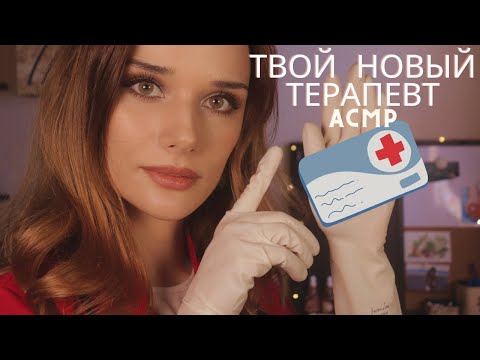 Видео: АСМР твой НОВЫЙ терапевт / Ролевая Игра, Тихий Голос