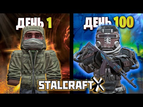Видео: 100 Дней в STALCRAFT - X
