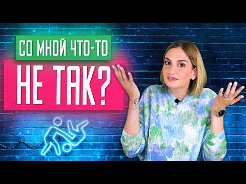 Видео: «Со мной что-то не так?» Самый популярный запрос на терапии