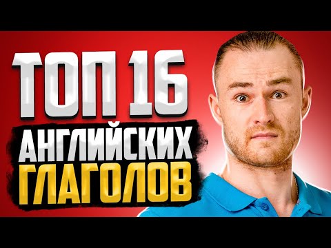 Видео: ТОП-16 Английских Глаголов которые должен знать каждый!