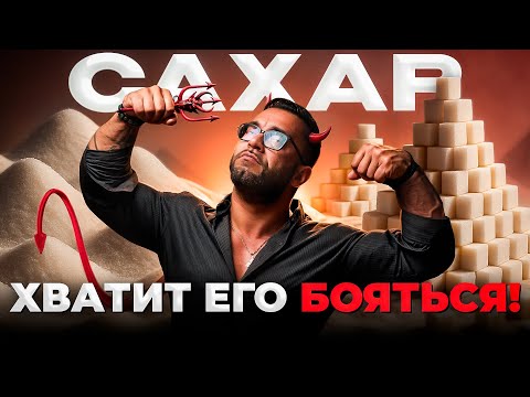 Видео: Перестань демонизировать САХАР! Кому выгодно, чтобы вы его боялись?