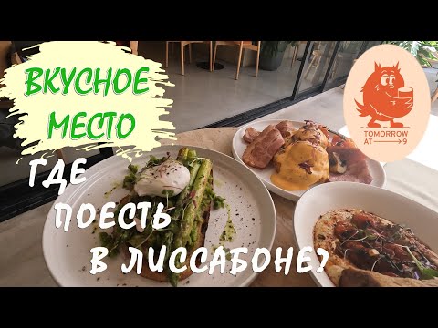 Видео: Вкусное место. Где поесть в Лиссабоне?