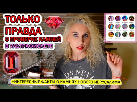 Видео: Проверяю камни в ультрафиолете 🔦Можно ли определить подделку в домашних условиях🔍Священные камни