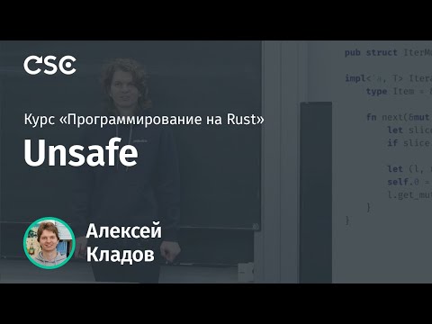 Видео: 11. unsafe. Программирование на Rust (весна 2019).