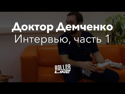 Видео: Доктор Демченко — Интервью, часть 1 | Школа роликов RollerLine Роллерлайн в Москве