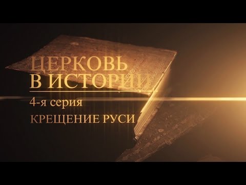 Видео: 4. Крещение Руси