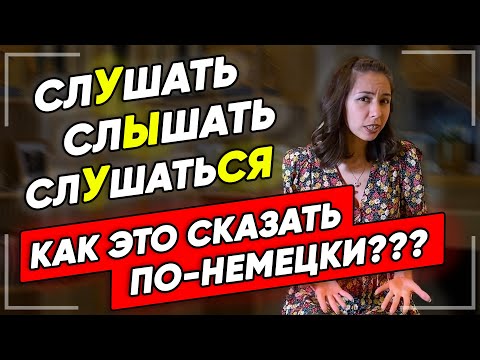 Видео: 🔥Разница между немецкими глаголами hören, zuhören и hören auf. Немецкий уровень А2-В1. Елена Удалова