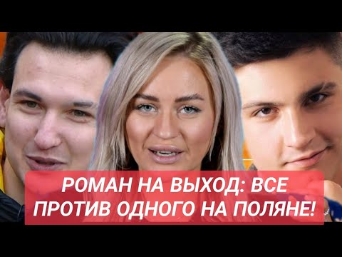 Видео: Дом 2 новости до эфиров от 14.11.25. РОМАН НА ВЫХОД: ВСЕ ПРОТИВ ОДНОГО НА ПОЛЯНЕ!
