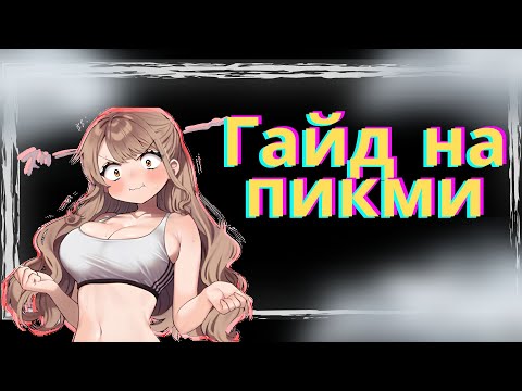 Видео: Гайд На Пикми