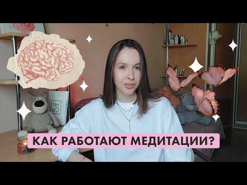 Видео: Как начать медитировать? как работает наш мозг? 🤍