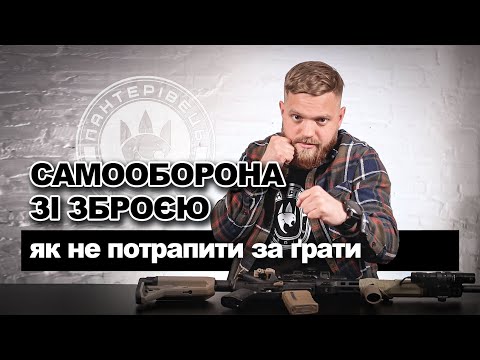 Видео: Як захистити себе і не сісти в тюрму. Допустима необхідна самооборона | Військовий юрист