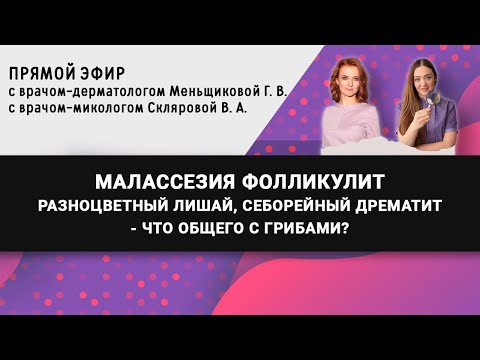Видео: Прямой эфир с микологом на тему: "Малассезия фолликулит, разноцветный лишай, себорейный дерматит"