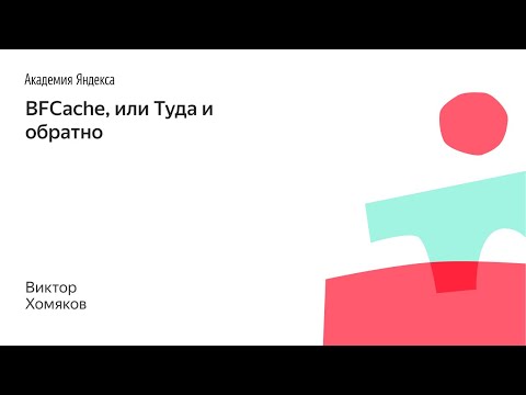 Видео: 007. BFCache, или Туда и обратно - Виктор Хомяков