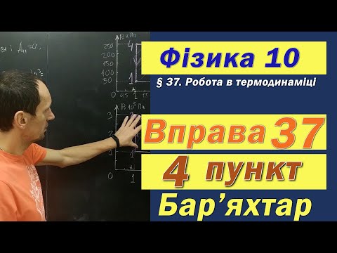 Видео: Фізика 10 клас. Вправа № 37. 4 п