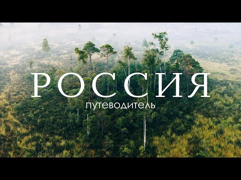 Видео: 7 лучших мест для путешествий - путеводитель, куда поехать | Самая красивая природа