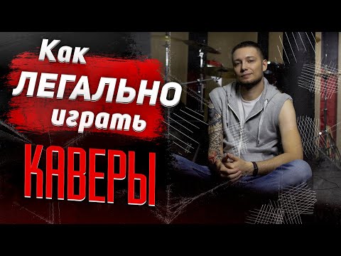Видео: Авторское право и каверы