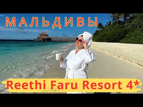 Видео: Reethi Faru Resort 4* Отель с прекрасными пляжами, невероятный цвет воды, мягкий нежный песок