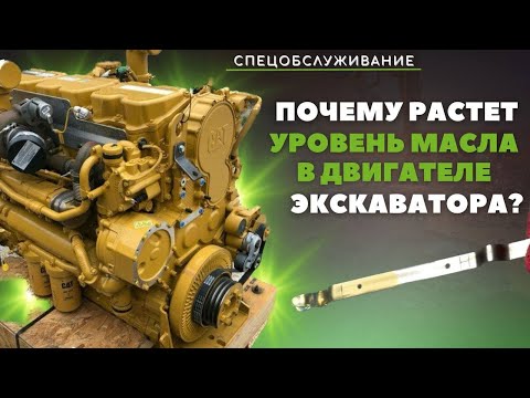 Видео: Почему растет уровень масла в двигателе экскаватора: возможные причины