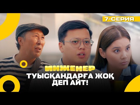 Видео: Мен сендерге СТОщник емеспін! | Инженер | 7 серия