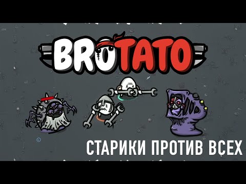 Видео: Brotato DLC | Кооп с MintTea на Стариках! Новые испытания и толпы врагов