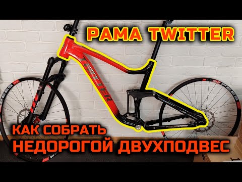 Видео: КАК СОБРАТЬ НЕДОРОГОЙ ДВУХПОДВЕС ВЕЛОСИПЕД. Китайская рама TWITTER. | Frame suspension TWITTER.