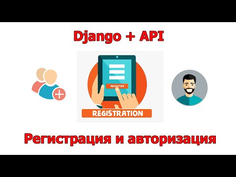 Видео: Регистрация и авторизация (Token) (Часть бекенда) Django/django rest framework Урок 10.