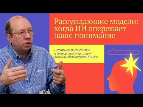 Видео: РАССУЖДАЮЩИЕ модели: когда ИИ опережает наше понимание