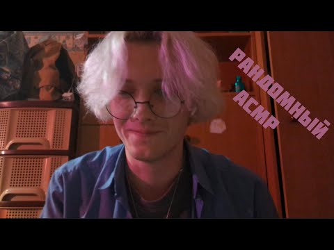 Видео: 🔥 Рандомный БЫСТРЫЙ АСМР  /  ЗВУКИ РТА /  ВИЗУАЛ / ТРИГГЕРЫ 👾
