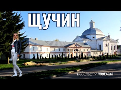 Видео: Щучин | Небольшая прогулка