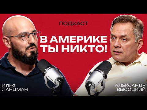 Видео: АЛЕКСАНДР ВЫСОЦКИЙ — КОНСАЛТИНГ, который ВЗОРВАЛ АМЕРИКАНСКИЙ РЫНОК. Как спасти миллионы бизнесу?
