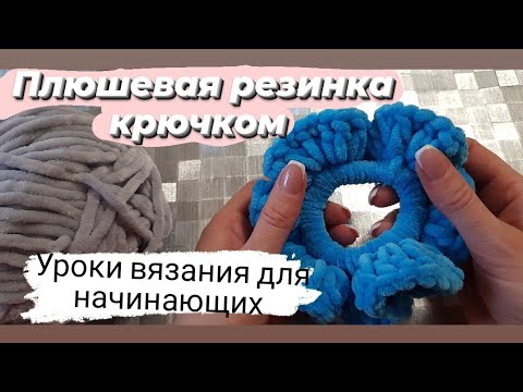 Видео: Плюшевая резинка крючком. Как связать плюшевую резинку быстро и просто.