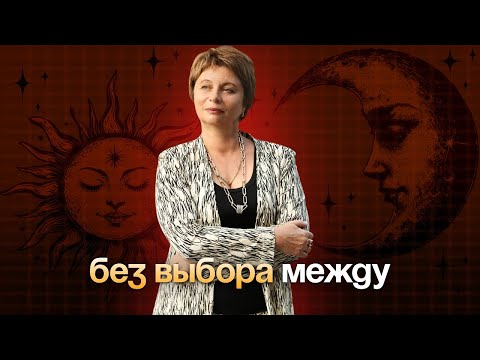 Видео: БЕЗ ВЫБОРА между. ЭФФЕКТНЫЙ, ПРАКТИЧНЫЙ эфир+ практика-тренировка "Как смотреть в СУТЬ"