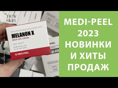 Видео: Новинки корейской косметики Medi-Peel 2023 – распаковка поставки, хиты продаж и новые поступления