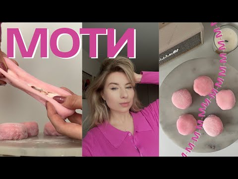 Видео: САМЫЙ ЛУЧШИЙ РЕЦЕПТ МОТИ