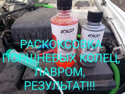 Видео: ПОВЫШАЕМ КОМПРЕССИЮ!!! РАСКОКСОВАЛИ ПОРШНЕВЫЕ КОЛЬЦА ЛАВРОМ ML202!!!!РЕЗУЛЬТАТ ШОКИРОВАЛ!!!!!