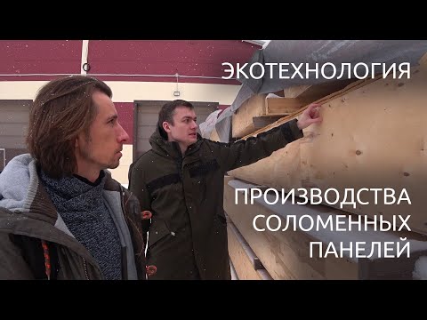 Видео: Технология производства и строительства экодомов из соломенных панелей