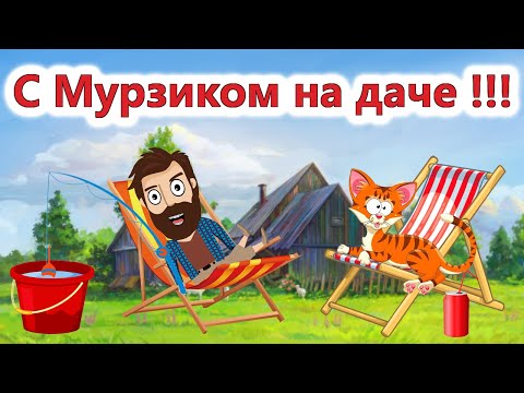 Видео: ПРИКОЛЫ! ХОЗЯИН И МУРЗИК НА ДАЧЕ!!! Угарные ШКОЛЬНЫЕ МЕМЫ, смешные истории от Доми шоу