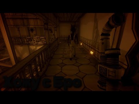Видео: Bendy and the ink machine|прохождение 4# Хожу с бро