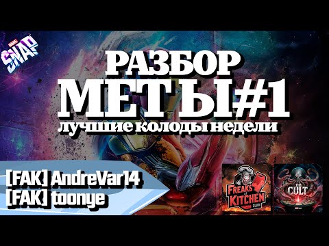 Видео: MARVEL SNAP | РАЗБОР МЕТЫ #1 |ЛУЧШИЕ КОЛОДЫ | SNAP PACKS |   @toonye, @AndreVar14