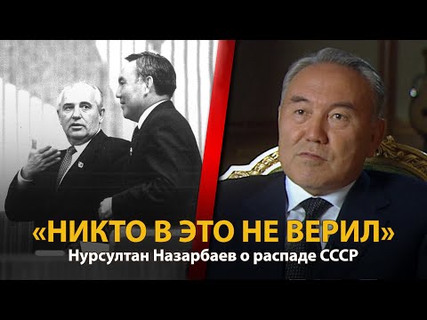 Видео: 30 лет распада СССР. История в лицах. Нурсултан Назарбаев | History Lab