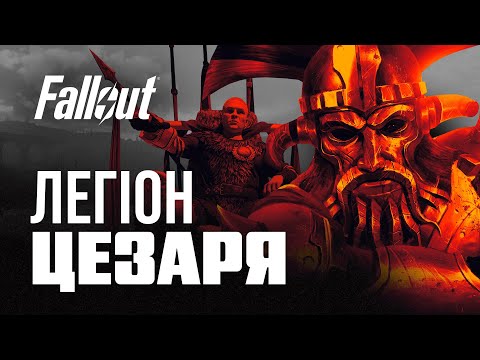 Видео: Легіон Цезаря | ЛОР серії Fallout