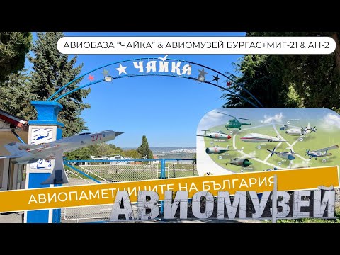 Видео: Авиобаза 'Чайка' & Авиомузей Бургас + МиГ-21 & АН-2 (еп.12)