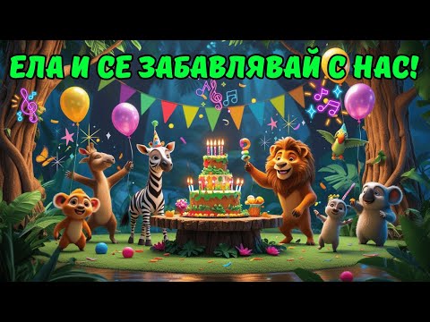 Видео: Звезден Микс 🦜✨🌸| Забавен Микс От Избрани Детски Песнички За Гарантирано Добро Настроение!🐶🐰🐱