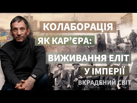 Видео: Колаборація як карʼєра: виживання еліт у імперії | Віталій Портников