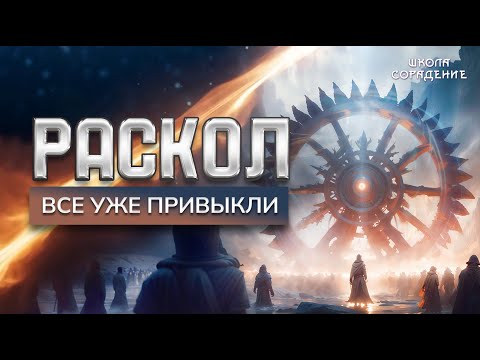 Видео: Раскол. Эпизод 15. Все уже привыкли