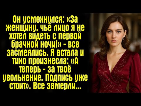 Видео: Он усмехнулся: «За женщину, чьё лицо я не хотел видеть с первой брачной ночи!» — все засмеялись.