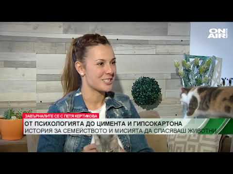 Видео: Завърналите се с Петя Кертикова: Между психологията и бизнеса със строителни материали