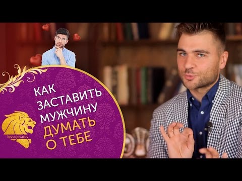 Видео: Как заставить мужчину думать о тебе? 4 супер фишки